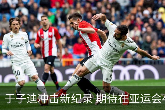 于子迪冲击新纪录 期待在亚运会400米混合泳中再创佳绩