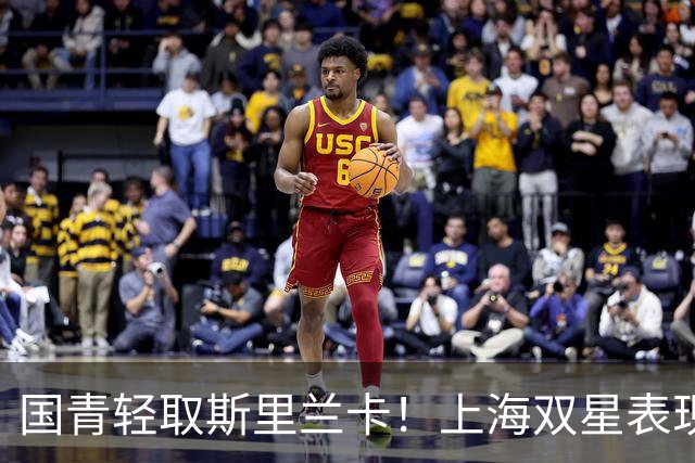 国青轻取斯里兰卡！上海双星表现抢眼，王子超助攻如潮，刘朕赫状态堪忧