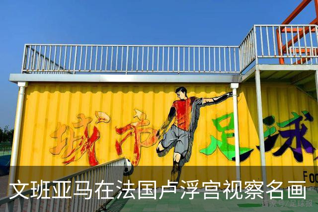 文班亚马在法国卢浮宫视察名画《蒙娜丽莎