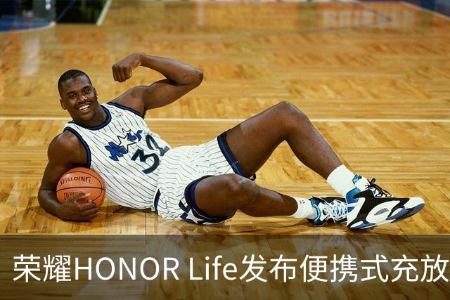 荣耀HONOR Life发布便携式充放电一体设备，价格分别为599元和699元