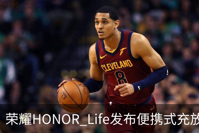 荣耀HONOR Life发布便携式充放电一体设备，价格分别为599元和699元
