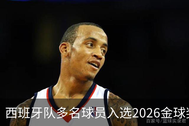 西班牙队多名球员入选2026金球奖提名名单