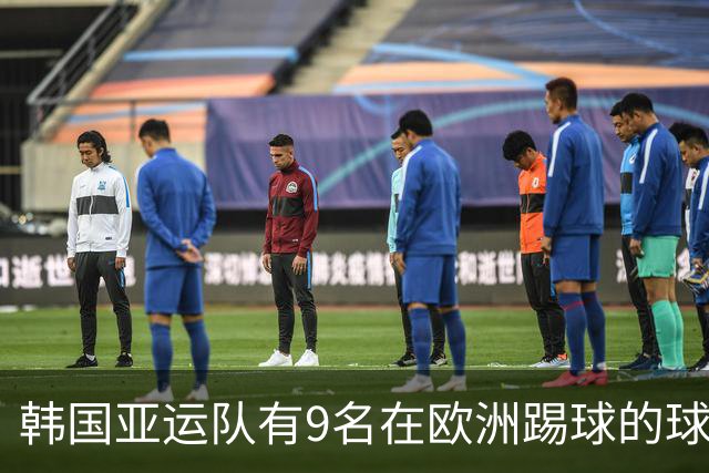 韩国亚运队有9名在欧洲踢球的球员，1/4决赛中休战三人准备半决赛