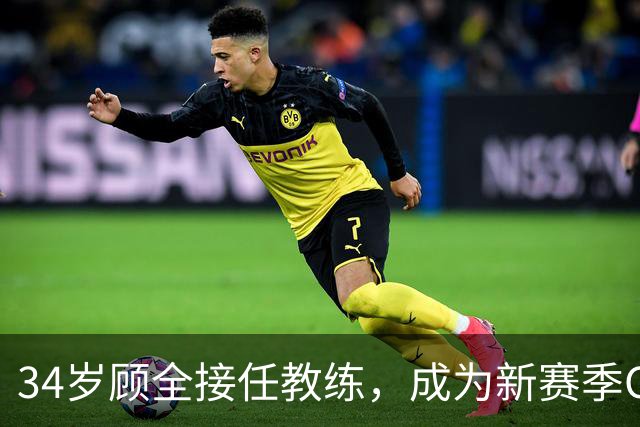 34岁顾全接任教练，成为新赛季CBA最年轻主帅